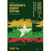 羅興亞人：不被承認的民族，緬甸國族建構最危險的敵人 (電子書)