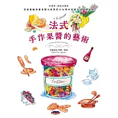 法式手作果醬的藝術：從選擇、搭配到調製，星級餐廳專屬果醬大師教你以台灣水果創作出絕妙滋味 (電子書)