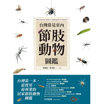 台灣常見室內節肢動物圖鑑：居家常見101種蟲蟲大集合，教你如何分辨與防治 (電子書)