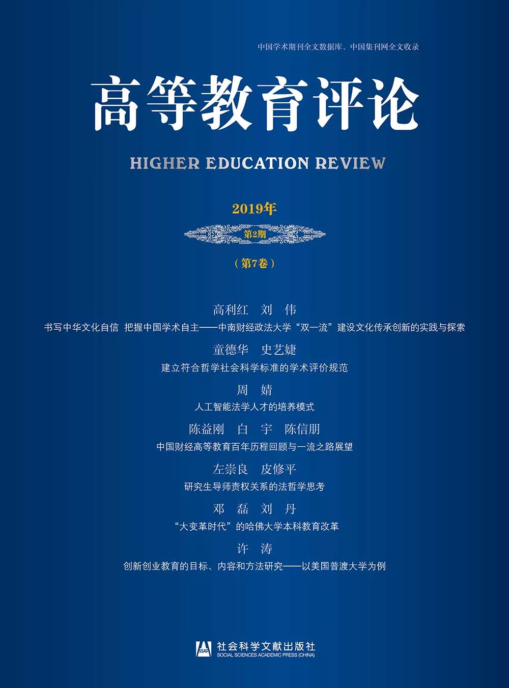 高等教育評論（2019年第2期．第7卷）(簡體書) (電子書)