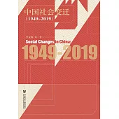 中國社會變遷(1949~2019)(簡體書) (電子書)