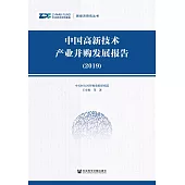 中國高新技術產業並購發展報告(2019)(簡體書) (電子書)