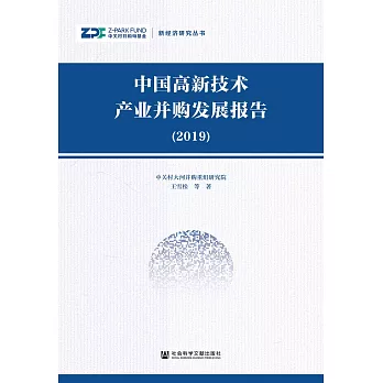 中國高新技術產業並購發展報告（2019）(簡體書) (電子書)