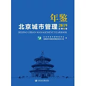 北京城市管理年鑒(2019)(簡體書) (電子書)