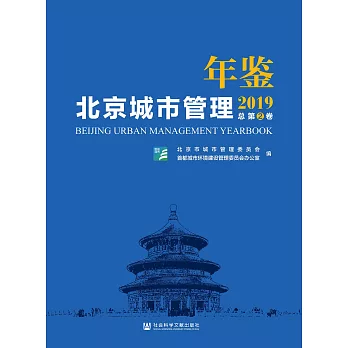 北京城市管理年鑒（2019）(簡體書) (電子書)