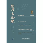 法律與倫理(2019年第2期.總第5期)(簡體書) (電子書)