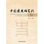 中國歷史研究院集刊(2020年第1輯.總第1輯)(簡體書) (電子書)
