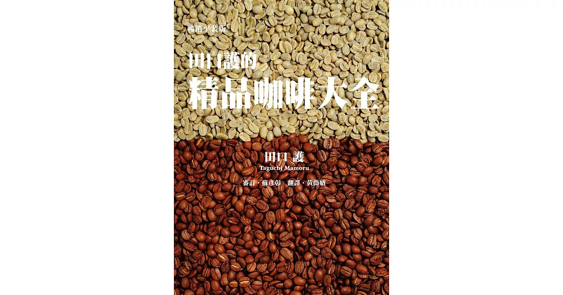 田口護的精品咖啡大全（暢銷平裝版） (電子書) | 拾書所