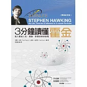 3分鐘讀懂霍金(暢銷紀念版)：進入霍金人生、理論、影響的時空旅程 (電子書)