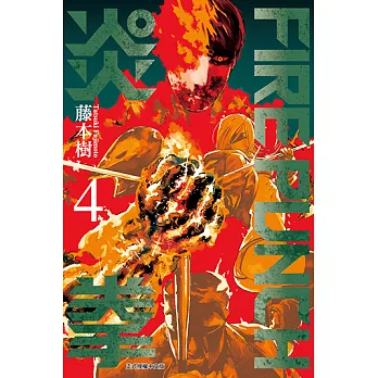 FIRE PUNCH炎拳 (4) (電子書)