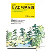 圖解日式自然風庭園：向昭和紀念公園造園名家小形研三學小庭園美學和造園手法 (電子書)