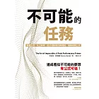 不可能的任務:創造心流、站上巔峰,從25個好奇清單開始,破解成就公式 (電子書)