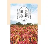 臺灣紅藜：城市農夫的紅藜故事、栽種技法與料理手帖 (電子書)