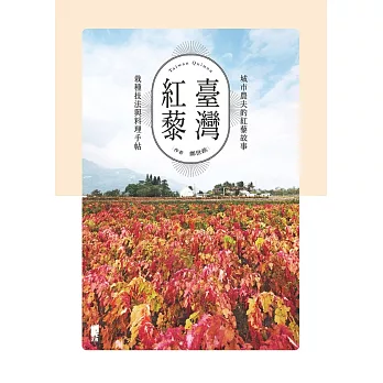 臺灣紅藜：城市農夫的紅藜故事、栽種技法與料理手帖 (電子書)