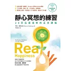 靜心冥想的練習【暢銷經典版】:28天在家自修的正念課程 (附冥想導引音檔) (電子書)