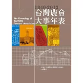 台灣農會大事年表：1840-2013 (電子書)