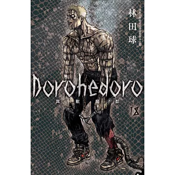 典藏版 Dorohedoro 異獸魔都(18) (電子書)
