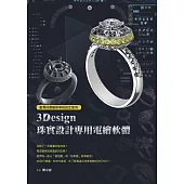 臺灣珠寶藝術學院指定使用：3Design珠寶設計專用電繪軟體 (電子書)