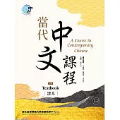 當代中文課程 課本1-2(二版) (電子書)