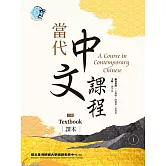 當代中文課程 課本1（二版） (電子書)