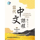 當代中文課程 課本1(二版) (電子書)