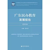 廣東民辦教育發展報告(2019)(簡體書) (電子書)