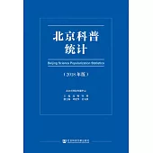 北京科普統計(2018年版)(簡體書) (電子書)
