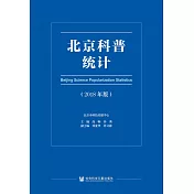 北京科普統計(2018年版)(簡體書) (電子書)