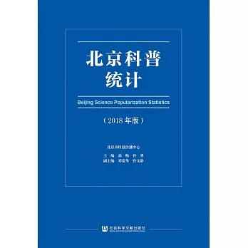 北京科普統計（2018年版）(簡體書) (電子書)