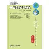 中國非營利評論(第二十五卷.2020 No.1)(簡體書) (電子書)