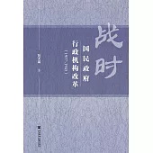 戰時國民政府行政機構改革(1937-1945)(簡體書) (電子書)
