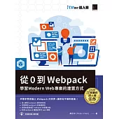 從 0 到 Webpack：學習 Modern Web 專案的建置方式(iT邦幫忙鐵人賽系列書) (電子書)