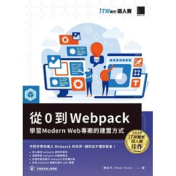 從 0 到 Webpack：學習 Modern Web 專案的建置方式（iT邦幫忙鐵人賽系列書） (電子書)