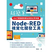 超簡單AIoT物聯網與網站架設必學神器：Node-RED視覺化開發工具 (電子書)