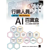 行銷人員的AI百寶盒 (電子書)