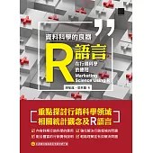 資料科學的良器：R語言在行銷科學的應用 (電子書)