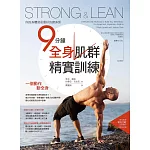 Strong & Lean你的身體就是最好的健身房：9分鐘全身肌群精實訓練 (電子書)