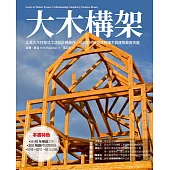 大木構架：北美大木柱樑式工法設計與施作、從0到完成，徹底解構木質建築最高技藝 (電子書)