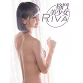格鬥美少女-Riva (電子書)