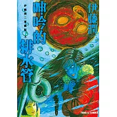 伊藤潤二愛藏版8 呻吟的排水管 (8) (電子書)