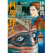 伊藤潤二愛藏版10 科學怪人 (10) (電子書)