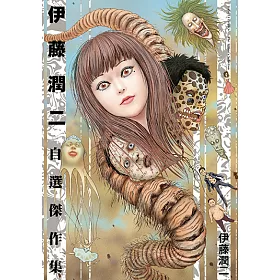 博客來 伊藤潤二自選傑作集 全 電子書 博客來 伊藤潤二自選傑作集 全 電子書