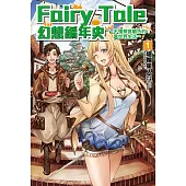 Fairy Tale 幻想編年史(1) (電子書)