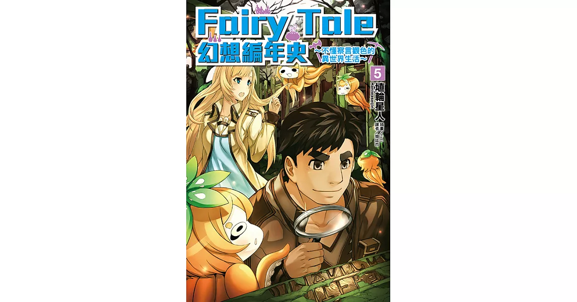 Fairy Tale 幻想編年史(5) (電子書) | 拾書所