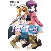 MM一族(1) (電子書)