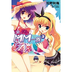 博客來 Mm一族 3 電子書 博客來 Mm一族 3 電子書