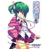 MM一族(8.5) (電子書)