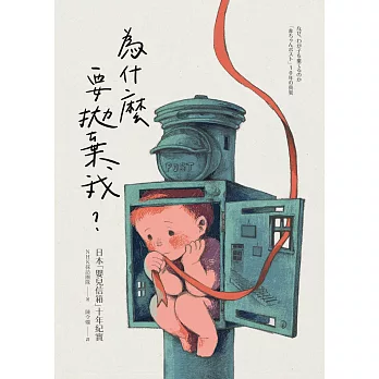 為什麼要拋棄我？：日本「嬰兒信箱」十年紀實 (電子書)