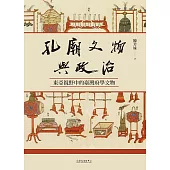 孔廟文物與政治──東亞視野中的臺灣府學文物 (電子書)