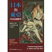 日本與東亞的帝國轉型──臺灣出兵與日本帝國主義之萌芽 (電子書)